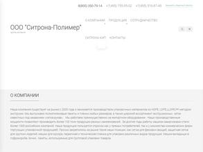 Ситрона-Полимер