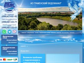 Раменский водоканал