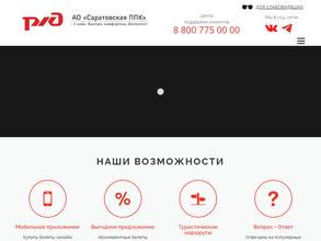 САРАТОВСКАЯ ППК