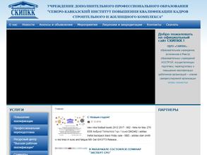 Северо-Кавказский институт повышения квалификации кадров строительного и жилищного комплекса