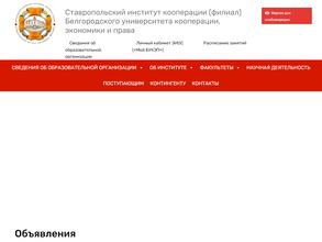 Ставропольский институт кооперации