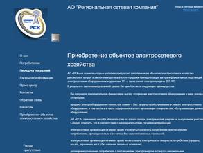 Региональная сетевая компания