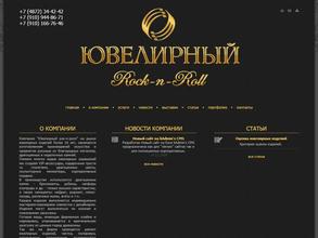 Ювелирный rock-n-roll