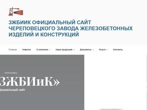 Завод железобетонных изделий и конструкций