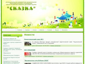 Центр развития ребенка - детский сад №5 Сказка