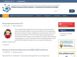 Невинномысский химико-технологический колледж