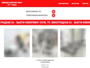 Бьюти-коворкинг