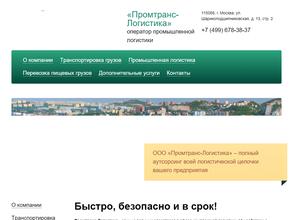 Промтранс-логистика