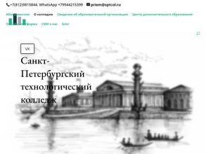 Санкт-Петербургский Технологический Колледж