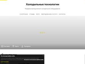 Холодильные технологии