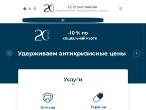 2С Стоматология