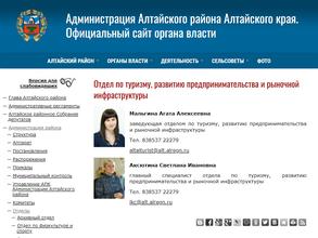 Отдел по туризму, развитию предпринимательства и рыночной инфраструктуры Администрации Алтайского района