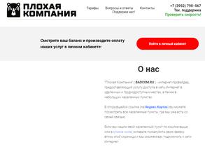 Плохая Компания