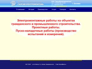 Запсибэлектромонтаж