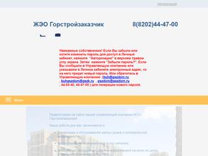 ЖЭО Горстройзаказчик