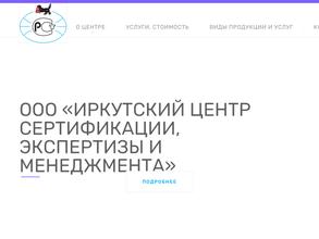 Иркутский центр сертификации, экспертизы и менеджмента