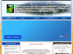 Администрация Майского сельского поселения