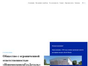 НовомосковскГазДеталь