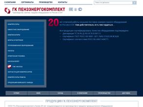 Пензэнергокомплект