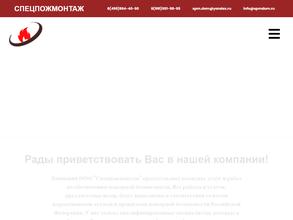 Спецпожмонтаж