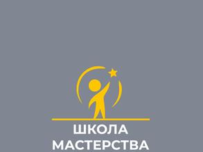 Школа мастерства