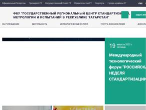 Государственный региональный центр стандартизации, метрологии и испытаний в Республике Татарстан