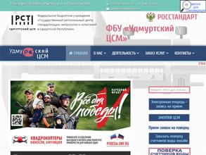Государственный региональный центр стандартизации, метрологии и испытаний в Удмуртской Республике