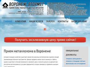 Воронеж-Втормет