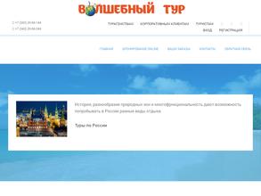 Волшебный тур