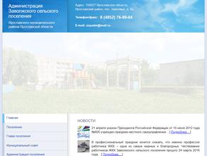 Администрация Заволжского Сельского Поселения Ярославского Муниципального района Ярославской области