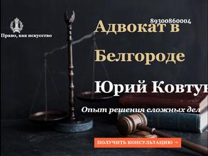 Адвокатский кабинет Ковтун Ю.А.
