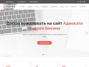 Адвокатский кабинет Бекина А.В.