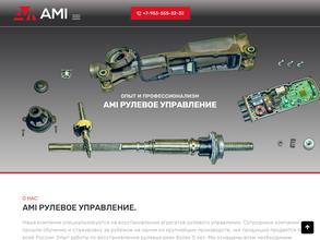 Ами рулевое управление