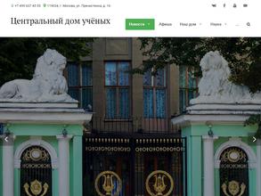 Центральный дом ученых РАН