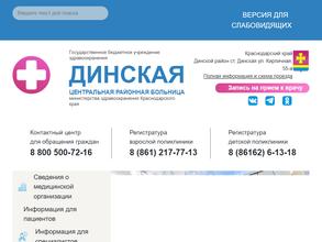 Динская центральная районная больница