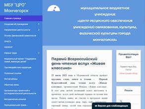 Центр ресурсного обеспечения учреждений образования, культуры, физической культуры г. Мончегорска