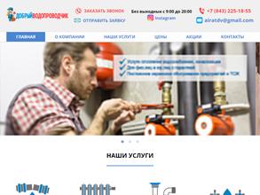 Добрый Водопроводчик