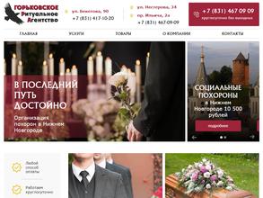 Горьковское Ритуальное Агентство