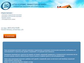 Гео-сервис Нижегородский