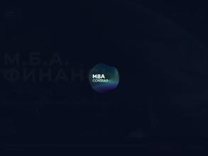 М.Б.А. Финансы