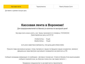 Компания по продаже чековой ленты и термоэтикетки в Воронеж