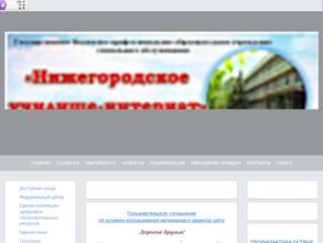 Нижегородское училище-интернат