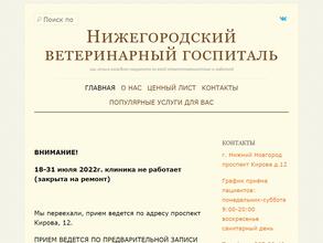 Нижегородский Ветеринарный Центр