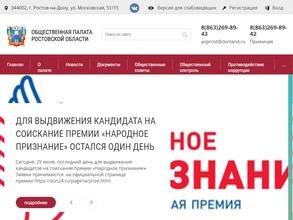 Аппарат общественной палаты Ростовской области