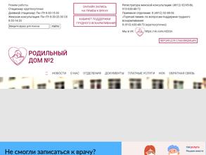 РО Городской Клинический Родильный Дом № 2