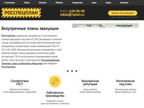 РосСпецПлан