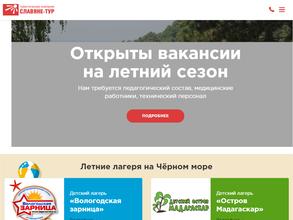 Славяне-тур