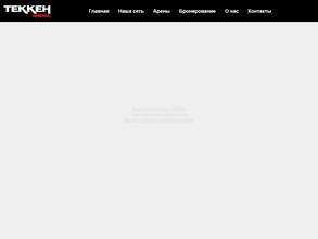 Теккен Арена