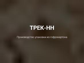 Трек-нн