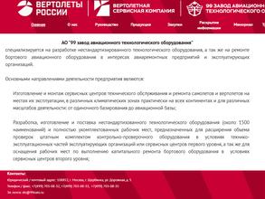 99 завод авиационного технологического оборудования